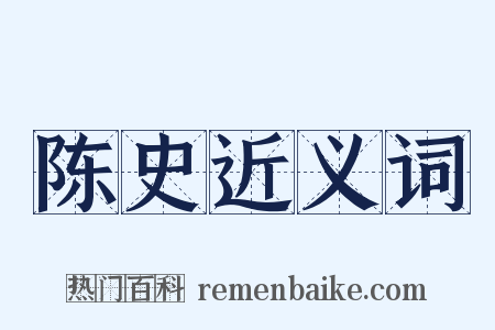 陈史近义词是什么意思的图片